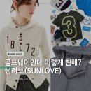 썬  쇼핑 | [Brand Vol.21] 골프웨어인데 이렇게 힙해? 썬러브(SUNLOVE) 26SS 신상 &amp; 3주년 기념 캡슐 컬렉션 추천