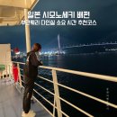 일조 국제훼리(선박) | 일본 시모노세키 배편 예약 부관훼리 다인실 소요 시간 추천코스