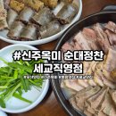 UR(오산시)-[독산성로]-상-13 | 병점맛집 추천 신주옥미 순대정찬 세교직영점 후기