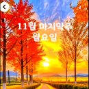 11월25일 한주도 화이팅입니다ㆍ뉴스 이미지