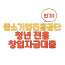 청년 창업, 중소벤처기업진흥공단 대출로 자금 걱정 해결! 🚀 이미지