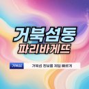 거북섬 파리바게뜨 빵집 주소 소개
