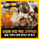 고덕역 | 상일동 맛집 핵밥 고덕역점! 일본 가정식 라면 돈까스 다 있는 찐 고덕역 후기