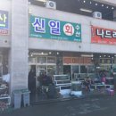 신일회수산 이미지