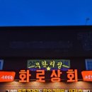 화로상회 태안점 이미지