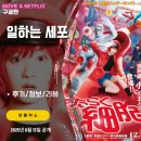넷플릭스 실사판 영화: 일하는 세포 (후기/정보/리뷰) - 몸속의 적혈구와 백혈구