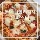 도우인터내셔널 | 분당 서현 돈파스타에서 나폴리 화덕피자 제대로 즐기고 온 후기 (엑스트라 마르게리타, 살시치아 피자)