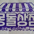몽돌상점 - 1739 | 몽돌상점
