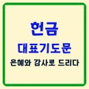 ﻿봉헌기도문(헌금기도문) 이미지
