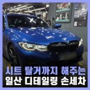 초이세차장 | 일산 디테일링 프리미엄 내부 손세차 스팀세차 후기