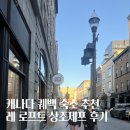 캐나다 퀘백 숙소 추천 레 로프트 상조제프 가격 및 후기