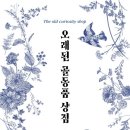 개정2판 &lt;오래된 골동품 상점&gt; 출간!!
