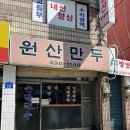 원산정육점