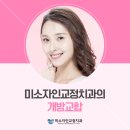 미소자인교정치과의원 이미지