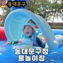 동대문구청 | 동대문구청 물놀이장 서울 무료놀거리 5살아이와 방문 후기