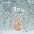 도서 [꽁꽁나무] 후기