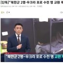 북한군 포로 2명 줄테니까 한국한테 무기 지원해달라는 우크라이나 근황 이미지