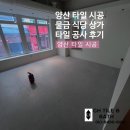 물금식당 | 양산 타일 시공 물금 상가 식당 타일 공사 후기