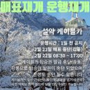 설악풍경 | 설악케이블카 강풍 정상운행 운행중단 매표중단 설악산 2월 풍경