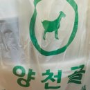 양천골흑염소요리 - 남동구 앵고개로948번길 4 | 양천골흑염소요리