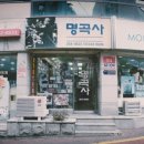 명곡사 이미지
