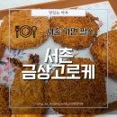 국산9길 | [서울 종로구] 통인시장맛집 &#39; 서촌 금상고로케 &#39; 포장 솔직후기