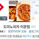 도미노피자이문점 이미지