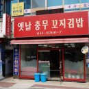 옛날김밥 이미지