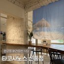 신풍 | 행궁동 애견동반 식당 타코사노스 신풍점 내돈내산 솔직후기