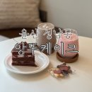 앙뚜케이크 | 울산 성남동 카페 : 앙뚜케이크