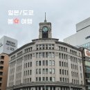 태권도 상징거리 조 | 3박4일 여행(3) - 토리코로루 / 긴자 거리 /시부야 스시 맛집 / 시부야 거리 / 츠키지긴다코 본점...