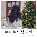 뷰티미용실 | 고양 도래울 히피펌 맛집｜만족도 높았던 헤어 뷰티 탑 나인 미용실 후기