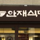 안재식당 이미지