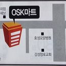 OSK마트 이미지