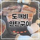 도깨비연탄집 | [대전/중촌동맛집] 도깨비연탄구이 - 야장맛집 삼겹살맛집 중촌동삼겹살
