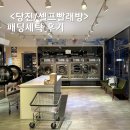 화이트세탁소 | 당진 패딩 빨래방 화이트365 + 패딩 세탁 방법