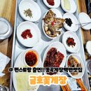 동곡농협 | 동곡 게장백반 맛집 류수영 편스토랑 출현한 금호꽃게장 내돈내산 솔직후기!!