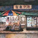 구멍가게 이미지