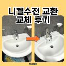 연수주공6단지아파트경로당 | 인천 연수 니켈수전 교환 교체 설치 후기
