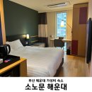 소노문 해운대 | [부산/해운대] 소노문 해운대 | 부산 해운대 가성비 숙소 내돈내산 솔직후기