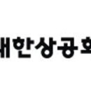 (사)대한상공회의소