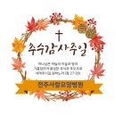 [전주 요양병원]전주요양병원추천예배[전주사랑요양병원]