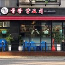 물왕양꼬치