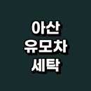 해피명품세탁 | 아산시 추천 카시트 유모차 세탁 전문업체 잘하는곳 정보 유아용품 스팀 아기 자외선 비용 후기