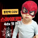 뉴아이뱅크 안경 | 스파이더맨 브랜드 뉴 데이 4DX 안경 쓰고 보나요? 동탄역 CGV 주차,위치,초등아이들과 관람 후기