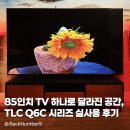 85인치 TV 하나로 달라진 공간, TCL QD-미니 LED TV Q6C 시리즈 실사용 후기