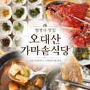 구이식당 - 창원시 의창구 의안로12번길 21 | 평창 월정사맛집 오대산가마솥식당 황태구이정식 후기