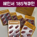 185 | 흡수율이 다르니까 다르더라! 혜인서 185 커큐민 영양제 꾸준 섭취 후기