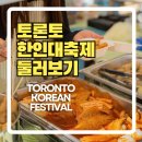 케이푸디 | 토론토 한인대축제 후기 리뷰 케이팝스타 공짜로 볼 수 있는 미친 행사 Toronto Korean Festival