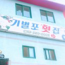 충청도서천회집 이미지